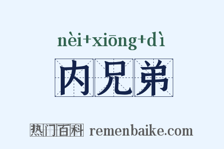 内兄弟是什么意思的图片